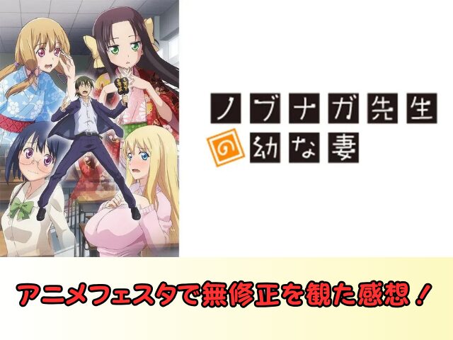 アニメ ノブナガ先生の幼な妻 無修正版 どこで見れる 規制解除 サブスク お得に観る方法