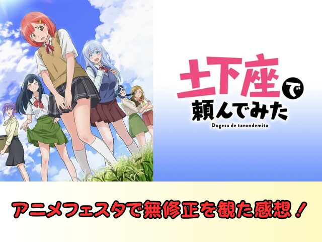 アニメ 土下座で頼んでみた 無修正版 どこで見れる 規制解除 サブスク お得に観る方法