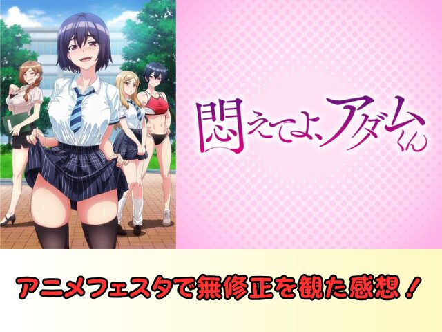 悶えてよアダムくん 規制解除 サブスク おすすめ 無修正 アニメ