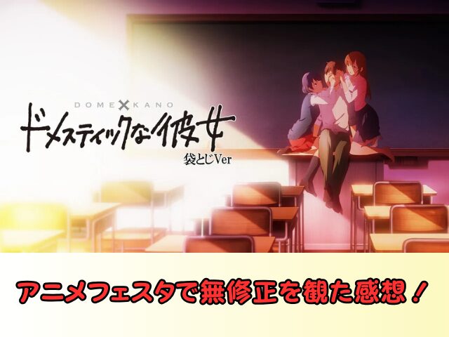 アニメ ドメスティックな彼女 無修正版 どこで見れる 規制解除 サブスク お得に観る方法