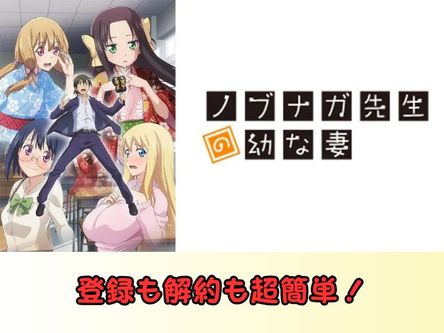 アニメ ノブナガ先生の幼な妻 無修正版 どこで見れる 規制解除 サブスク お得に観る方法