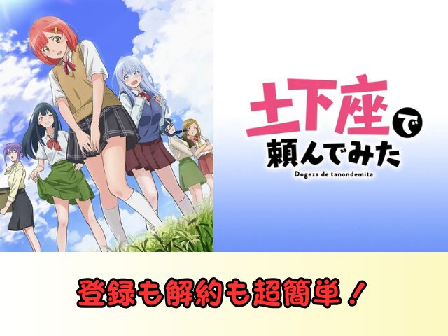 アニメ 土下座で頼んでみた 無修正版 どこで見れる 規制解除 サブスク お得に観る方法