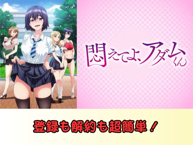 悶えてよアダムくん 規制解除 サブスク おすすめ 無修正 アニメ
