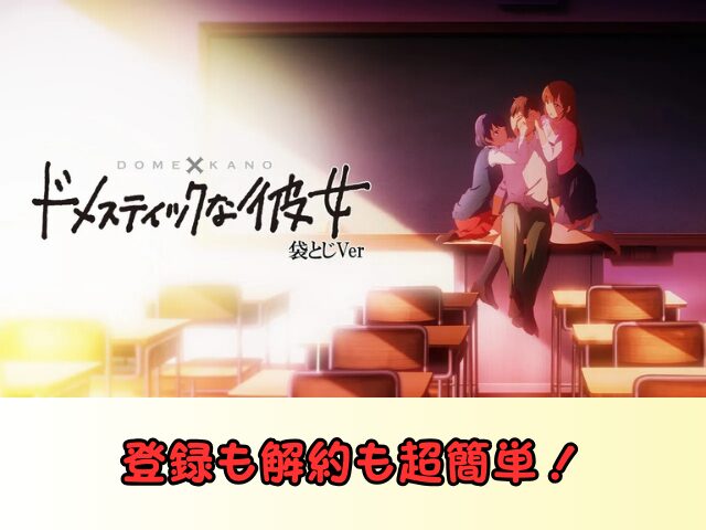 アニメ ドメスティックな彼女 無修正版 どこで見れる 規制解除 サブスク お得に観る方法