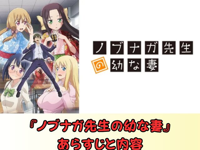アニメ ノブナガ先生の幼な妻 無修正版 どこで見れる 規制解除 サブスク お得に観る方法