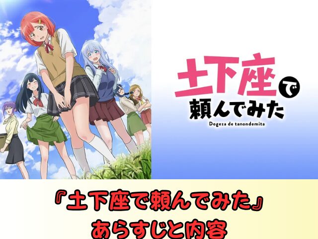 アニメ 土下座で頼んでみた 無修正版 どこで見れる 規制解除 サブスク お得に観る方法