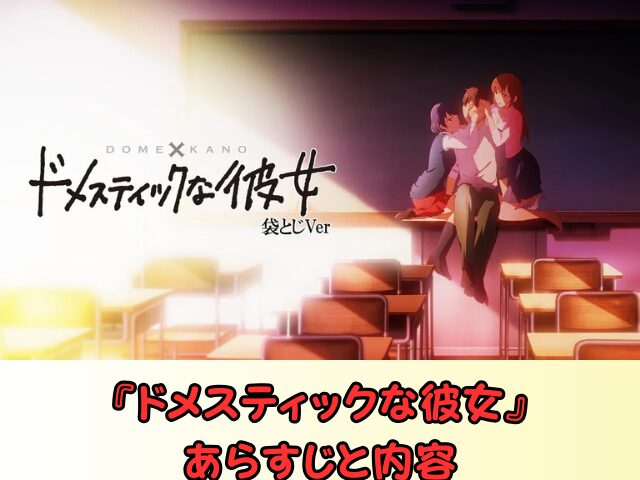 アニメ ドメスティックな彼女 無修正版 どこで見れる 規制解除 サブスク お得に観る方法