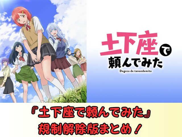 アニメ 土下座で頼んでみた 無修正版 どこで見れる 規制解除 サブスク お得に観る方法