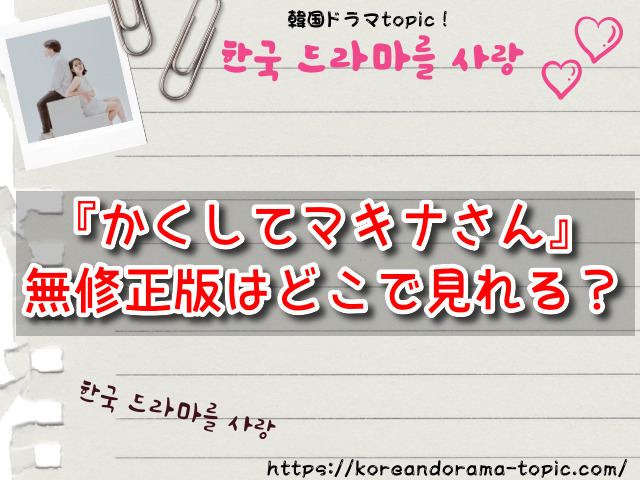 かくしてマキナさん 規制解除 サブスク おすすめ 無修正 アニメ どこで見れる かくしてない版