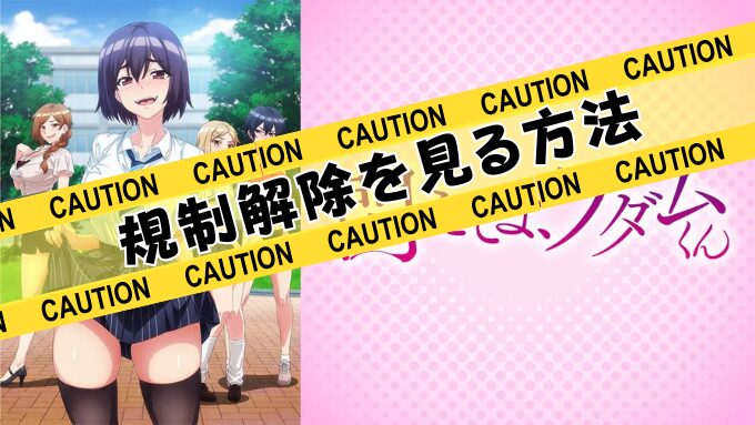 アニメ『悶えてよアダムくん』規制解除のサブスクでおすすめは？無修正版をお得に観る方法