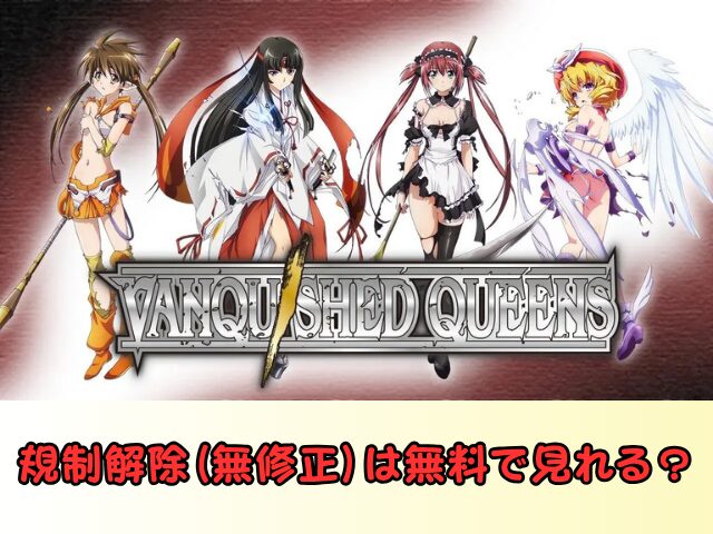 ヴァンキッシュド・クイーンズ　規制解除　サブスク　おすすめ　無修正　アニメ　どこで見れる