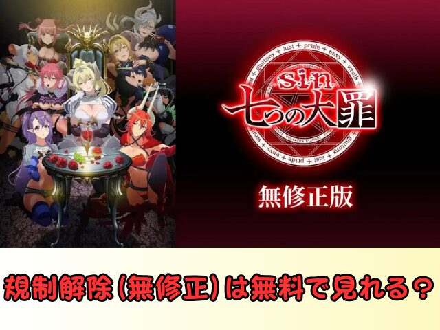 sin 七つの大罪 規制解除 サブスク おすすめ 無修正 アニメ どこで見れる