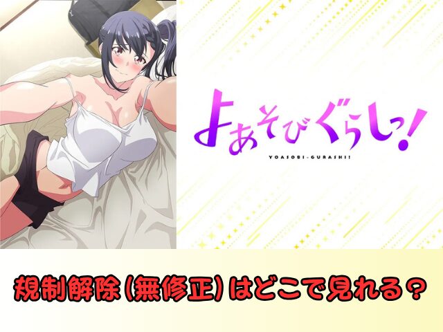 アニメ『よあそびぐらしっ!』規制解除のサブスクでおすすめは?無修正版をお得に観る方法