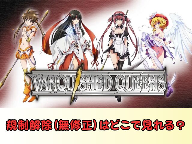 ヴァンキッシュド・クイーンズ　規制解除　サブスク　おすすめ　無修正　アニメ　どこで見れる