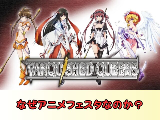 ヴァンキッシュド・クイーンズ　規制解除　サブスク　おすすめ　無修正　アニメ　どこで見れる