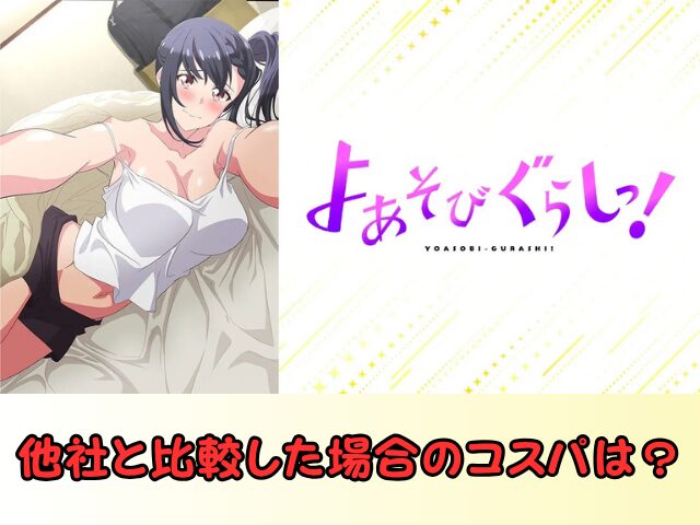 よあそびぐらしっ! 規制解除 サブスク おすすめ 無修正 アニメ