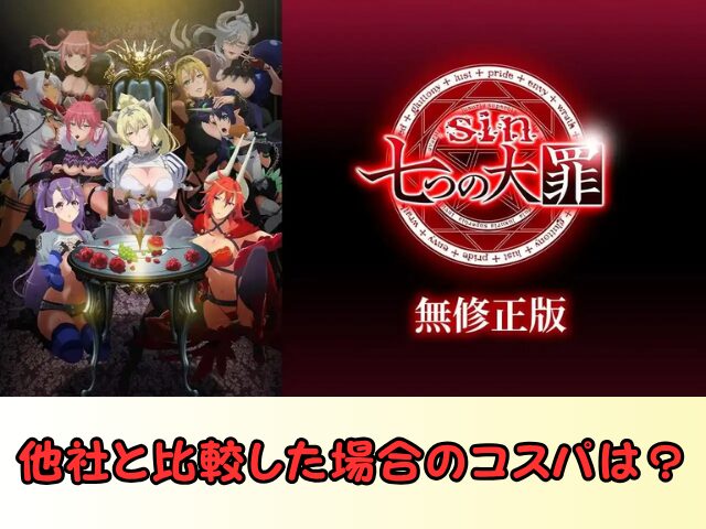 sin 七つの大罪 規制解除 サブスク おすすめ 無修正 アニメ どこで見れる