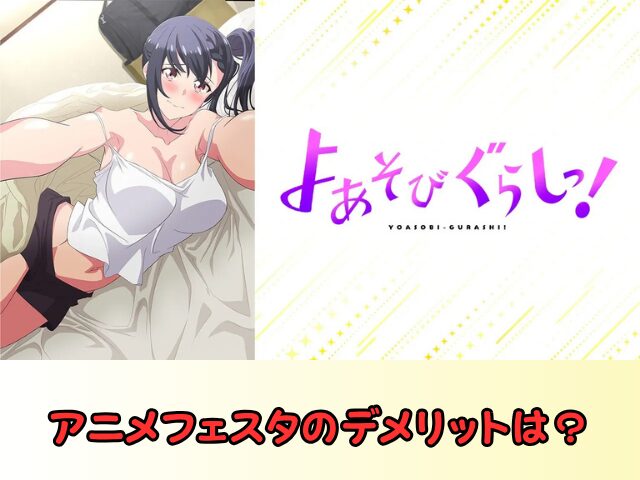 よあそびぐらしっ! 規制解除 サブスク おすすめ 無修正 アニメ