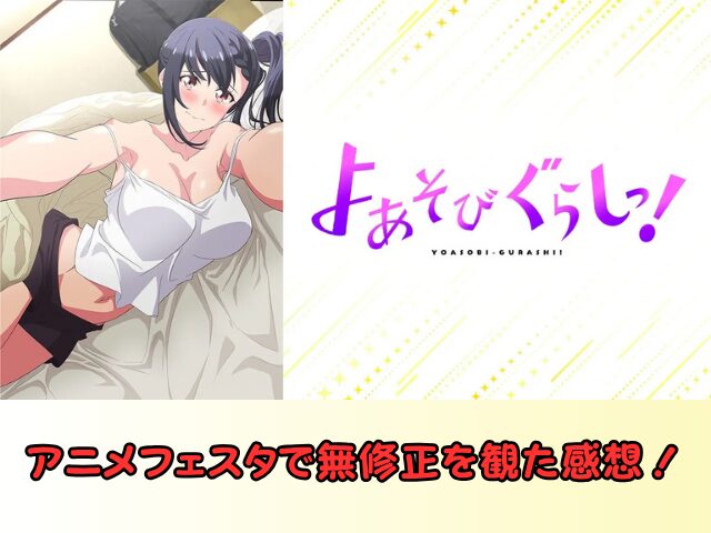 よあそびぐらしっ! 規制解除 サブスク おすすめ 無修正 アニメ