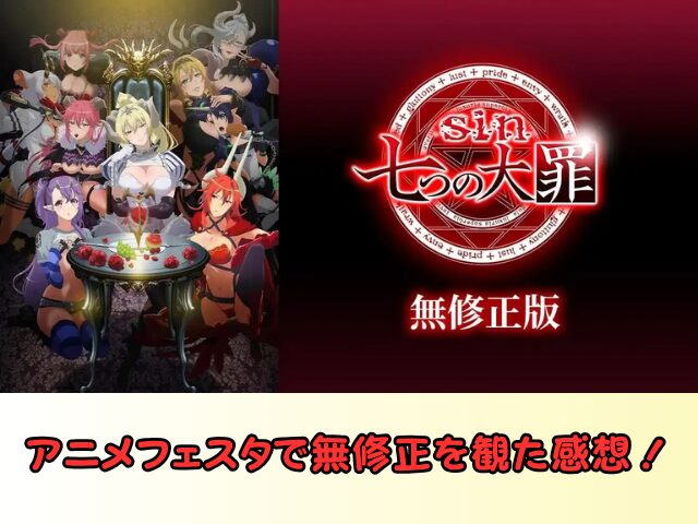 sin 七つの大罪 規制解除 サブスク おすすめ 無修正 アニメ どこで見れる