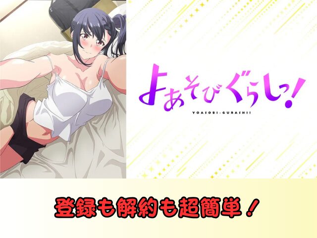 よあそびぐらしっ! 規制解除 サブスク おすすめ 無修正 アニメ