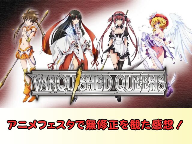 ヴァンキッシュド・クイーンズ　規制解除　サブスク　おすすめ　無修正　アニメ　どこで見れる