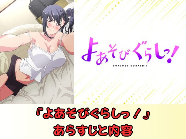 よあそびぐらしっ! 規制解除 サブスク おすすめ 無修正 アニメ