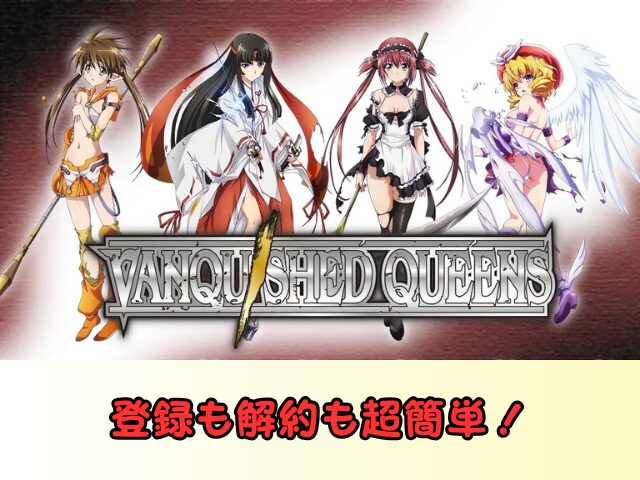 ヴァンキッシュド・クイーンズ　規制解除　サブスク　おすすめ　無修正　アニメ　どこで見れる