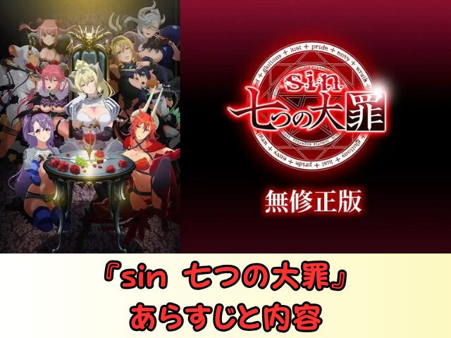 sin 七つの大罪 規制解除 サブスク おすすめ 無修正 アニメ どこで見れる