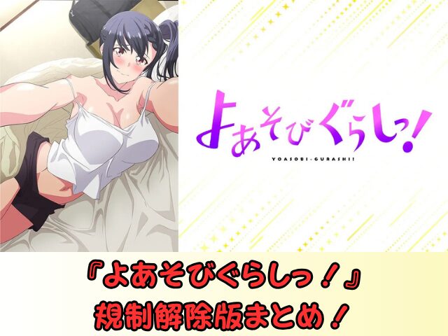 よあそびぐらしっ! 規制解除 サブスク おすすめ 無修正 アニメ