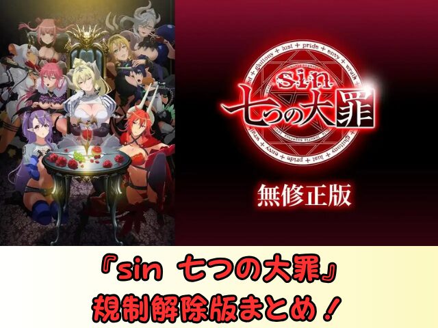 sin 七つの大罪 規制解除 サブスク おすすめ 無修正 アニメ どこで見れる