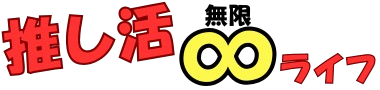 推し活∞ライフ