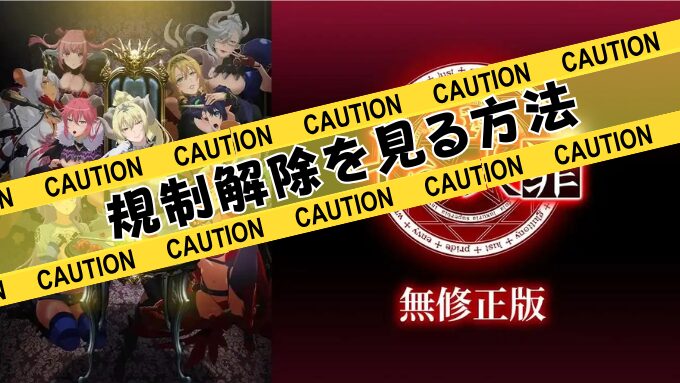 『sin 七つの大罪』無修正版はどこで見れる？規制解除のサブスクを観るならココ！