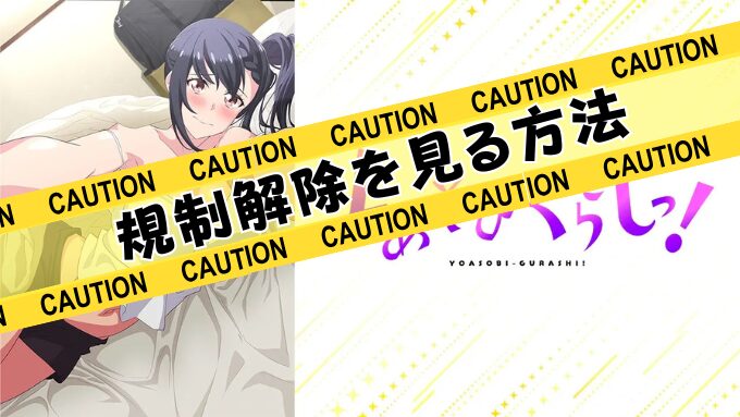 アニメ『よあそびぐらしっ！』規制解除のサブスクでおすすめは？無修正版をお得に観る方法