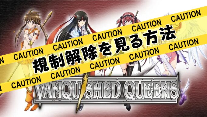 ヴァンキッシュド・クイーンズ　規制解除　サブスク　おすすめ　無修正　アニメ　どこで見れる