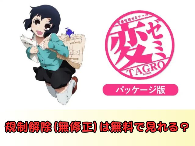 アニメ『変ゼミ』無修正版はどこで見れる？規制解除のパッケージ版ならココ！