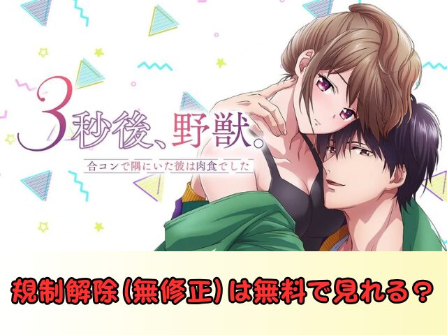 『3秒後、野獣。』 無修正版 アニメ どこで見れる 規制解除 サブスク