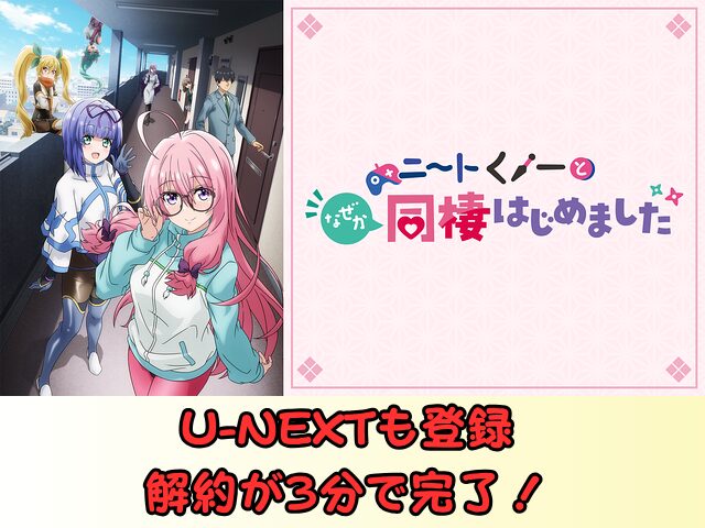 ニートくノ一となぜか同棲はじめました 規制解除 サブスク おすすめ 無修正 アニメ どこで見れる