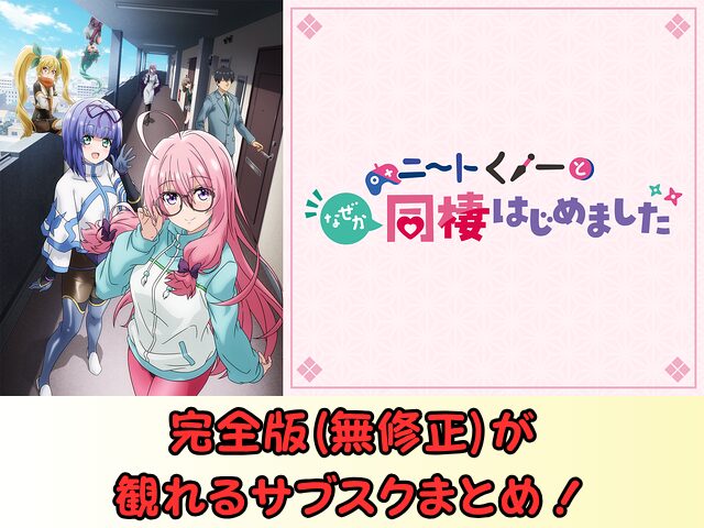 ニートくノ一となぜか同棲はじめました 規制解除 サブスク おすすめ 無修正 アニメ どこで見れる