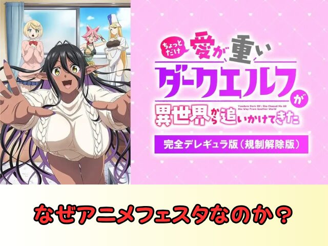 ちょっとだけ愛が重いダークエルフ 無修正版 アニメ どこで見れる 規制解除 サブスク