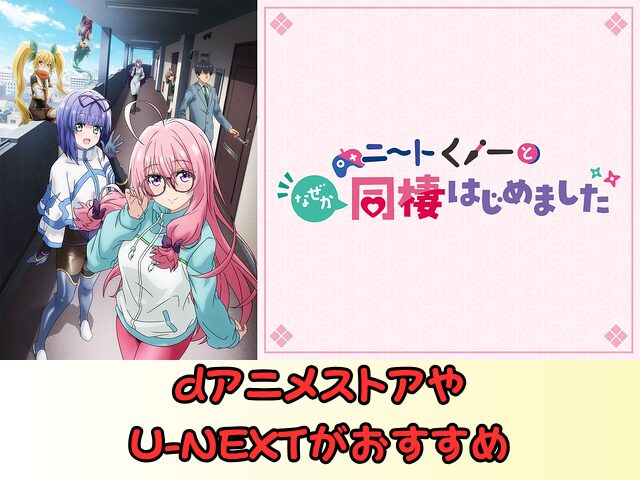 ニートくノ一となぜか同棲はじめました 規制解除 サブスク おすすめ 無修正 アニメ どこで見れる