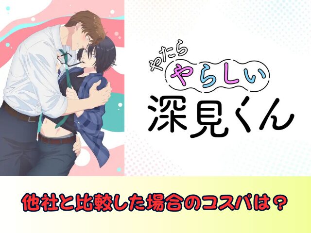 やたらやらしい深見くん 規制解除 サブスク おすすめ 無修正 アニメ どこで見れる