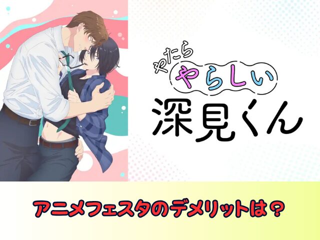 やたらやらしい深見くん 規制解除 サブスク おすすめ 無修正 アニメ どこで見れる