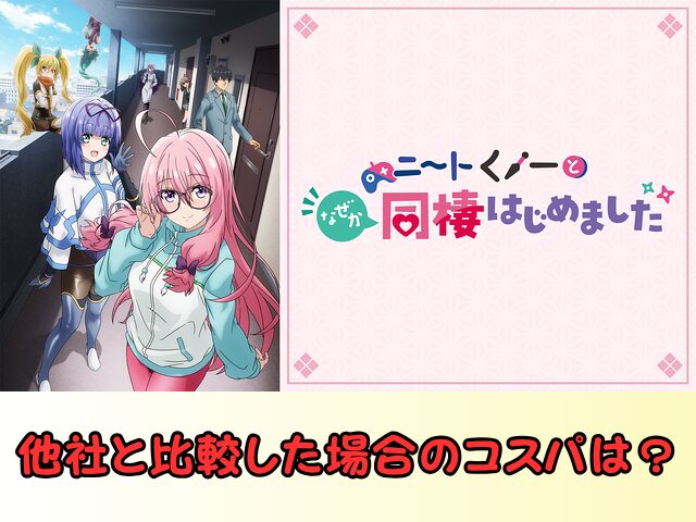 ニートくノ一となぜか同棲はじめました 規制解除 サブスク おすすめ 無修正 アニメ どこで見れる