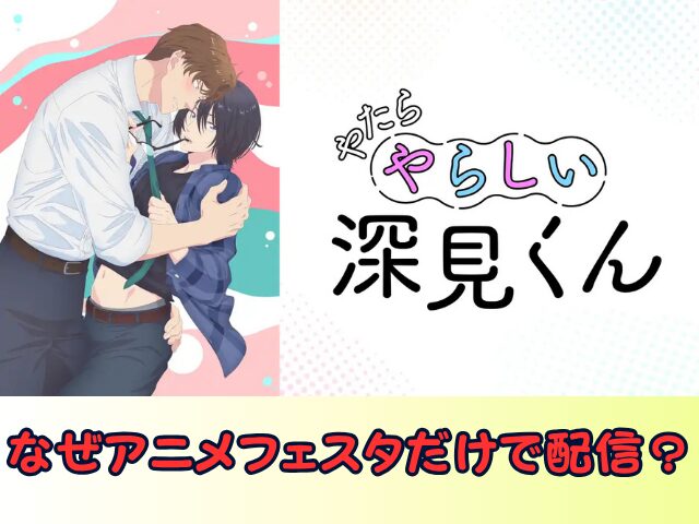 やたらやらしい深見くん 規制解除 サブスク おすすめ 無修正 アニメ どこで見れる