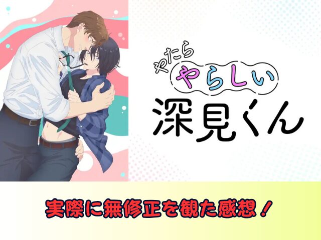 やたらやらしい深見くん 規制解除 サブスク おすすめ 無修正 アニメ どこで見れる