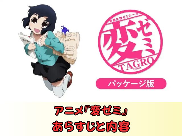アニメ『変ゼミ』無修正版はどこで見れる？規制解除のパッケージ版ならココ！