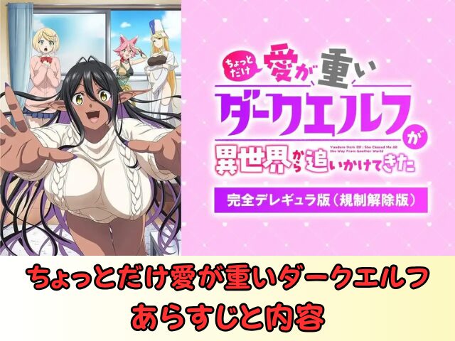 ちょっとだけ愛が重いダークエルフ 無修正版 アニメ どこで見れる 規制解除 サブスク