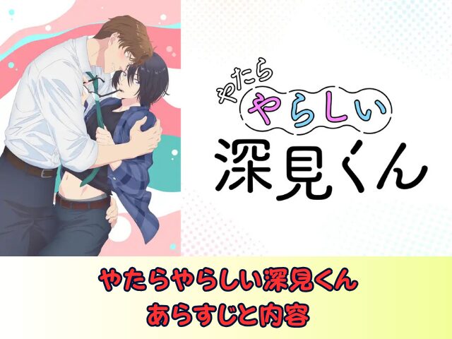 やたらやらしい深見くん 規制解除 サブスク おすすめ 無修正 アニメ どこで見れる