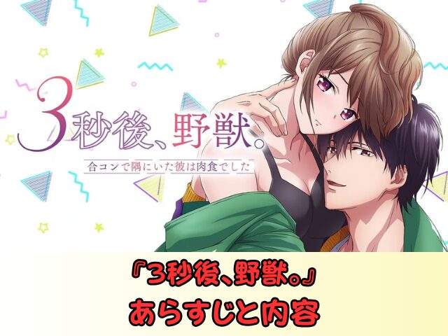 『3秒後、野獣。』 無修正版 アニメ どこで見れる 規制解除 サブスク